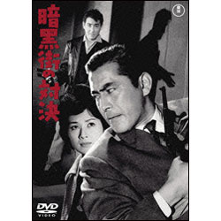 暗黒街の対決 〈DVD〉