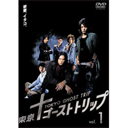 東京ゴーストトリップ Vol.1 〈DVD〉