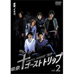 東京ゴーストトリップ Vol.2 〈DVD〉