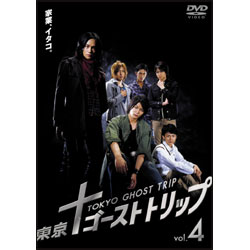 東京ゴーストトリップ Vol.4 〈DVD〉