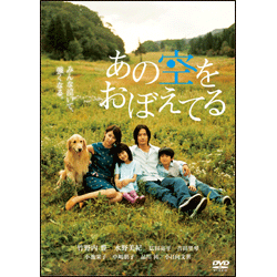 あの空をおぼえてる　スタンダード・エディション 〈DVD〉
