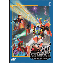 秘密結社 鷹の爪 THE MOVIE Ⅱ ～私を愛した黒烏龍茶～スタンダード・エディション 〈DVD〉