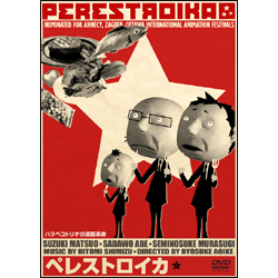 ペレストロイカ 〈DVD〉