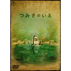 pieces of love vol.1　つみきのいえ 〈DVD〉