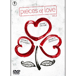 pieces of love vol.2　「日にち薬」「It′s so quiet.」「わかばちゃん」 〈DVD〉