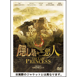 隠し砦の三悪人　～THE LAST PRINCESS～　スタンダード・エディション 〈DVD〉