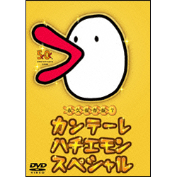 カンテーレ　ハチエモン　スペシャル 〈DVD〉