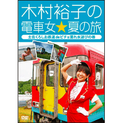 木村裕子の電車女☆夏の旅～土佐くろしお鉄道deビチョ濡れ水遊びの巻き～ 〈DVD〉