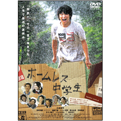 ホームレス中学生　スタンダード・エディション 〈DVD〉