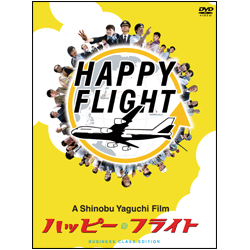 ハッピーフライト　ビジネスクラス・エディション(2枚組) 〈DVD〉