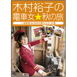 木村裕子の電車女☆秋の旅～一畑電車 de ゆゆの夢かなう！の巻～ 〈DVD〉