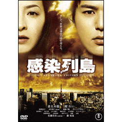 感染列島　スタンダード・エディション 〈DVD〉