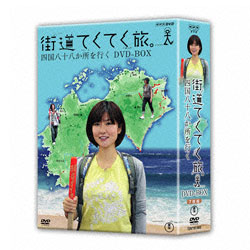 街道てくてく旅　四国八十八か所を行く　DVD－BOX (7枚組)