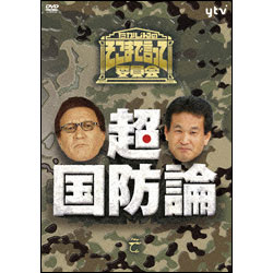 たかじんのそこまで言って委員会　超・国防論（2枚組） 〈DVD〉