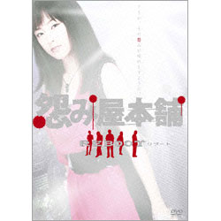 怨み屋本舗　REBOOT　DVD-BOX（5枚組）