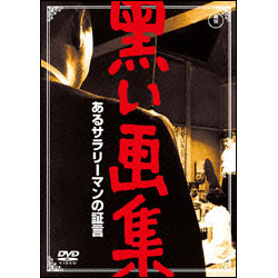 黒い画集　あるサラリーマンの証言 〈DVD〉