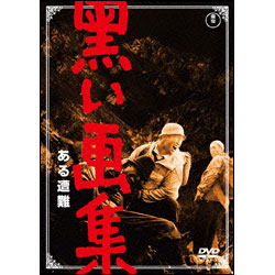 黒い画集　ある遭難 〈DVD〉
