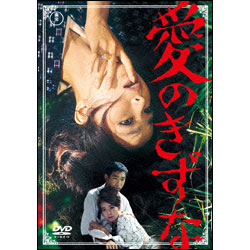 愛のきずな 〈DVD〉