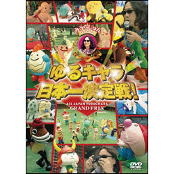 みうらじゅんpresents　ゆるキャラ日本一決定戦！ 〈DVD〉