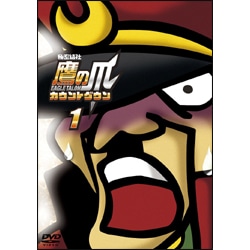 秘密結社 鷹の爪  カウントダウン 第1巻 〈DVD〉