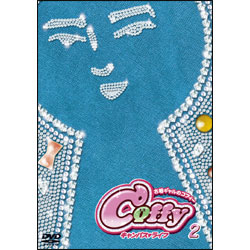 古墳ギャルのコフィー　キャンパスライフ 第2巻 〈DVD〉