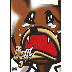 秘密結社 鷹の爪　カウントダウン 第3巻 〈DVD〉