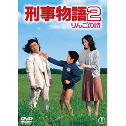 刑事物語2 りんごの詩 〈DVD〉