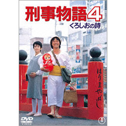 刑事物語4 くろしおの詩 〈DVD〉