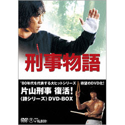 刑事物語 〈詩シリーズDVD-BOX〉 （4枚組）