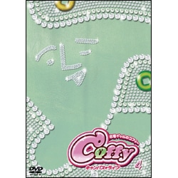 古墳ギャルのコフィー　キャンパスライフ 第4巻 〈DVD〉