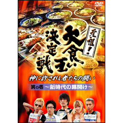 元祖！大食い王決定戦 其の壱 （2枚組） 〈DVD〉
