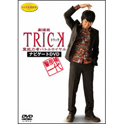 警部補一代　～劇場版ＴＲＩＣＫ霊能力者　バトルロイヤル　ナビゲートDVD～