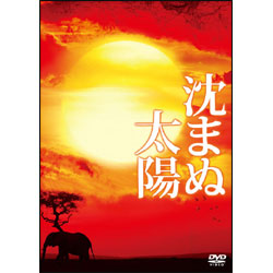 沈まぬ太陽　スペシャル・エディション（3枚組） 〈DVD〉