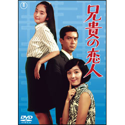 兄貴の恋人 〈DVD〉