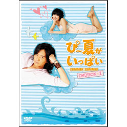 ぴー夏がいっぱい　DVD-BOX I　（本編5枚＋特典ディスク）