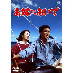 お嫁においで 〈DVD〉