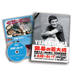 DVD「お嫁においで」付き写真集　銀幕の若大将 加山雄三　YUZO KAYAMA THE TOHO YEARS 1960-1972