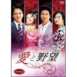 愛と野望　DVD-BOX2（4枚組）