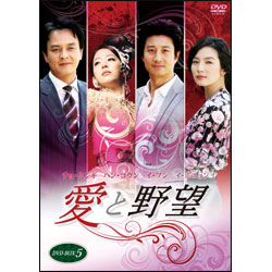 愛と野望　DVD-BOX5（4枚組）