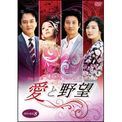 愛と野望　DVD-BOX8（4枚組）