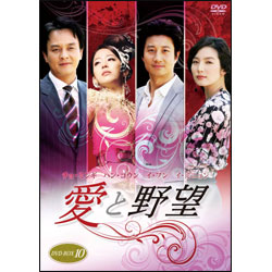 愛と野望　DVD-BOX10（4枚組）