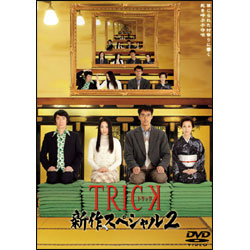 ＴＲＩＣＫ新作スペシャル２（2枚組） 〈DVD〉