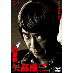 警部補 矢部謙三 DVD-BOX（4枚組）