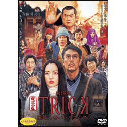 劇場版　ＴＲＩＣＫ　霊能力者バトルロイヤル　超完全版（2枚組） 〈DVD〉