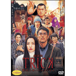 劇場版　ＴＲＩＣＫ　霊能力者バトルロイヤル（通常版） 〈DVD〉