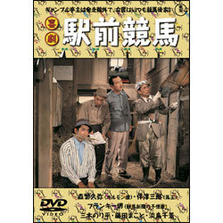 喜劇 駅前競馬 〈DVD〉