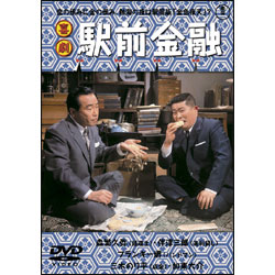 喜劇 駅前金融 〈DVD〉