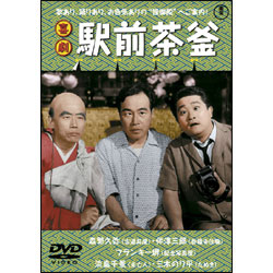 喜劇 駅前茶釜 〈DVD〉