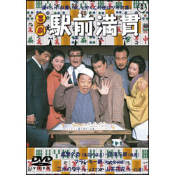 喜劇 駅前満貫 〈DVD〉