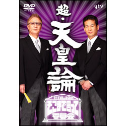 たかじんのそこまで言って委員会　超天皇論（2枚組） 〈DVD〉